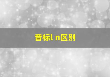 音标l n区别